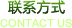 聯(lián)系方式 contact us